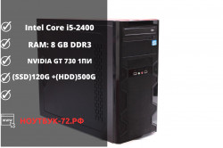 Системный блок Core i5-2400 / 8GB / GF GT730